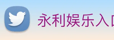 永利娱乐入口 Logo
